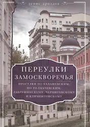Переулки Замоскворечья. Прогулки по Кадашевским, Толмачевским, Лаврушинскому, Черниговскому м Климентовскому