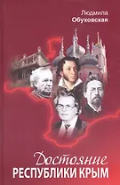 Достояние Республики Крым. Книга вторая