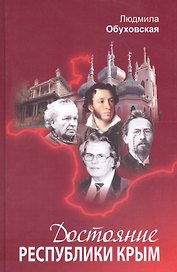 Достояние Республики Крым. Книга вторая