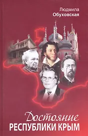 Достояние Республики Крым. Книга вторая