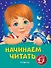 Начинаем читать: для детей 4-5 лет - 0