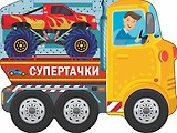 Супертачки