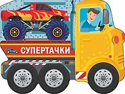 Супертачки