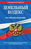 Земельный кодекс Российской Федерации : текст с изм. и доп. на 15 июня 2012 г. - 0