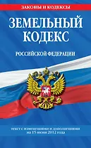 Земельный кодекс Российской Федерации : текст с изм. и доп. на 15 июня 2012 г.