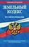 Земельный кодекс Российской Федерации : текст с изм. и доп. на 15 июня 2012 г. - 0