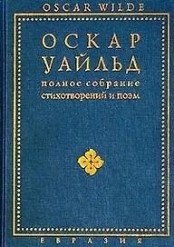 Полное собрание стихотворений и поэм