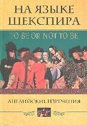 На языке Шекспира Английские изречения