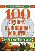 100 лучших кулинарных рецептов