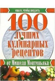 100 лучших кулинарных рецептов