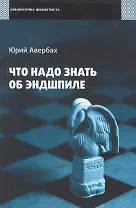 Что надо знать об эндшпиле / (мягк) (Библиотечка шахматиста). Авербах Ю. (Маркет стайл)