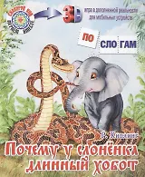 Почему у слоненка длинный хобот