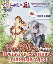 Почему у слоненка длинный хобот