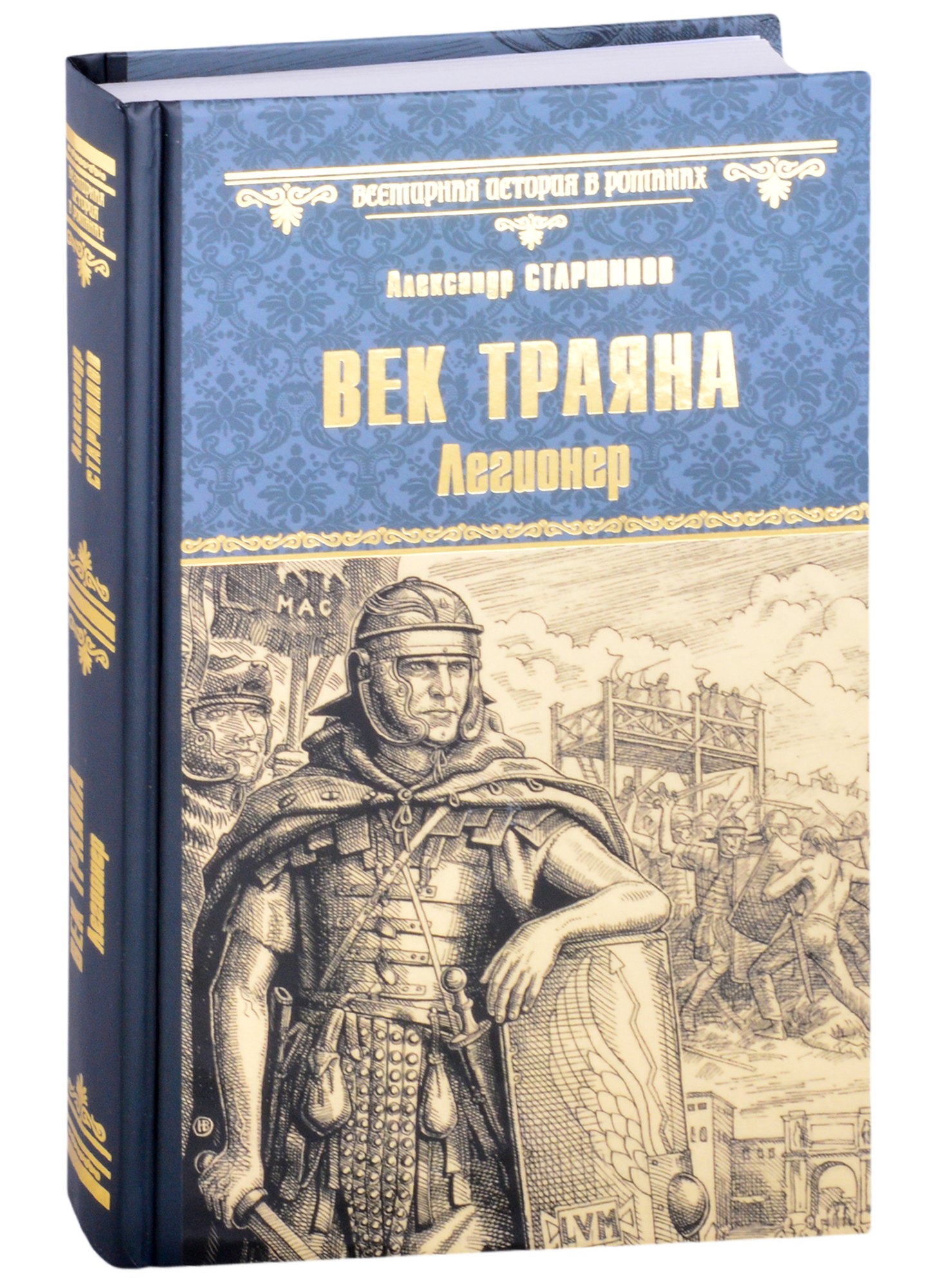 

Век Траяна. Легионер