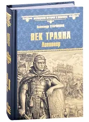 Век Траяна. Легионер