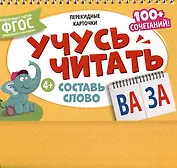 Перекидные карточки. Учусь читать. Составь слово