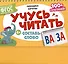 Перекидные карточки. Учусь читать. Составь слово - 0