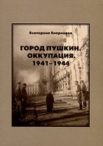 Город Пушкин. Оккупация. 1941–1944