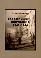 Город Пушкин. Оккупация. 1941–1944