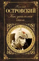Как закалялась сталь: роман