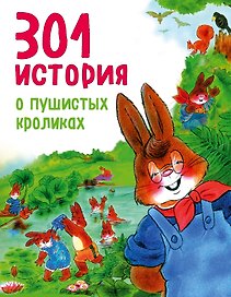 301 история о пушистых кроликах