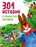 301 история о пушистых кроликах - 0