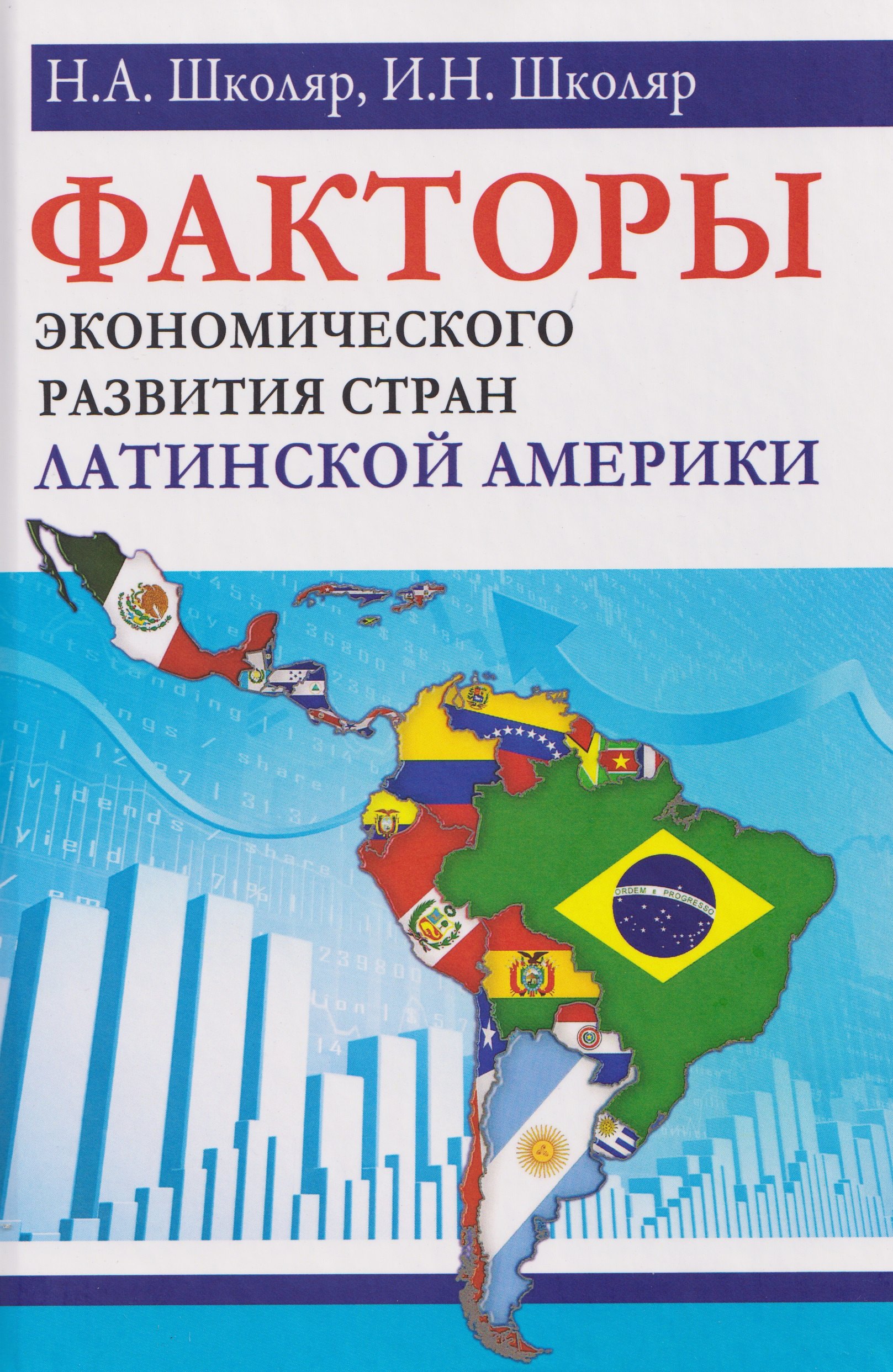 

Факторы экономического развития стран Латинской Америки