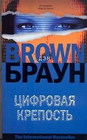 Цифровая крепость: роман