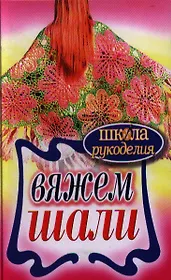 Вяжем шали