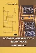 Все о радиотехническом монтаже, и не только - 0