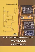 Все о радиотехническом монтаже, и не только