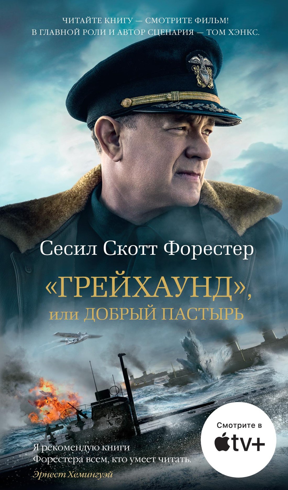 

"Грейхаунд", или Добрый пастырь