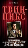Твин-Пикс. Воспоминания специального агента ФБР Дейла Купера - 0