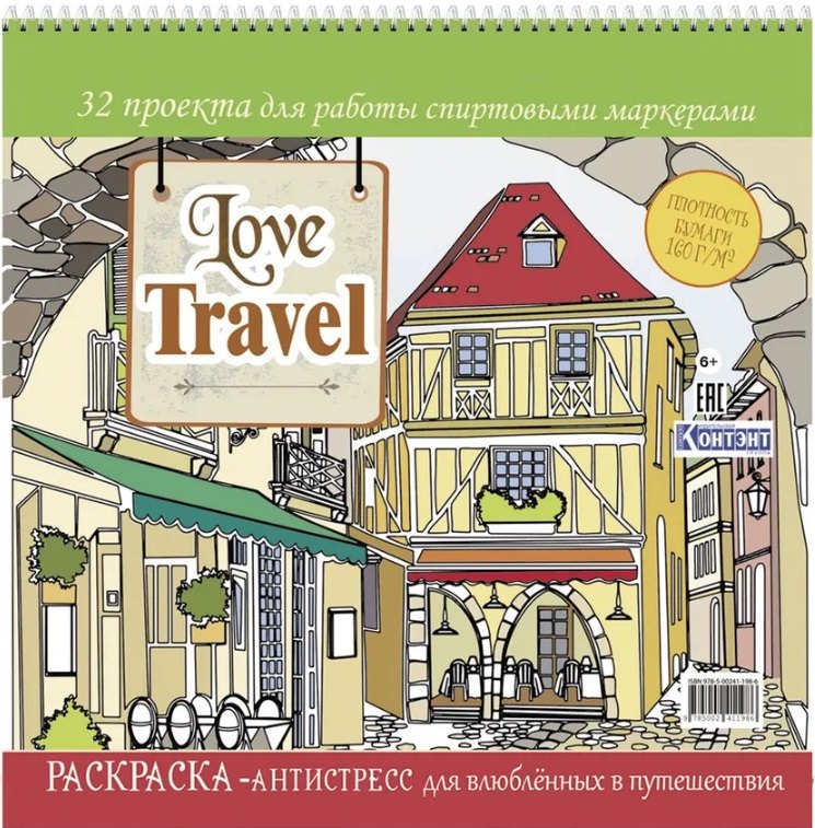   Буквоед Love Travel. Раскраска-антистресс для влюбленных в путешествия. 32 проекта для работы спиртовыми маркерами