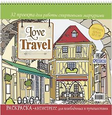Love Travel. Раскраска-антистресс для влюбленных в путешествия. 32 проекта для работы спиртовыми маркерами