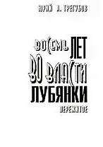 Восемь лет во власти Лубянки. Пережитое: Записки членов НТС