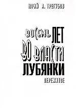 Восемь лет во власти Лубянки. Пережитое: Записки членов НТС