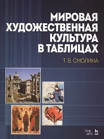 Мировая художественная культура в таблицах: Учебное пособие, 2-е изд., стер.