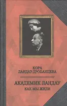 Академик Ландау. Как мы жили