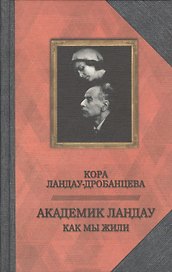 Академик Ландау. Как мы жили
