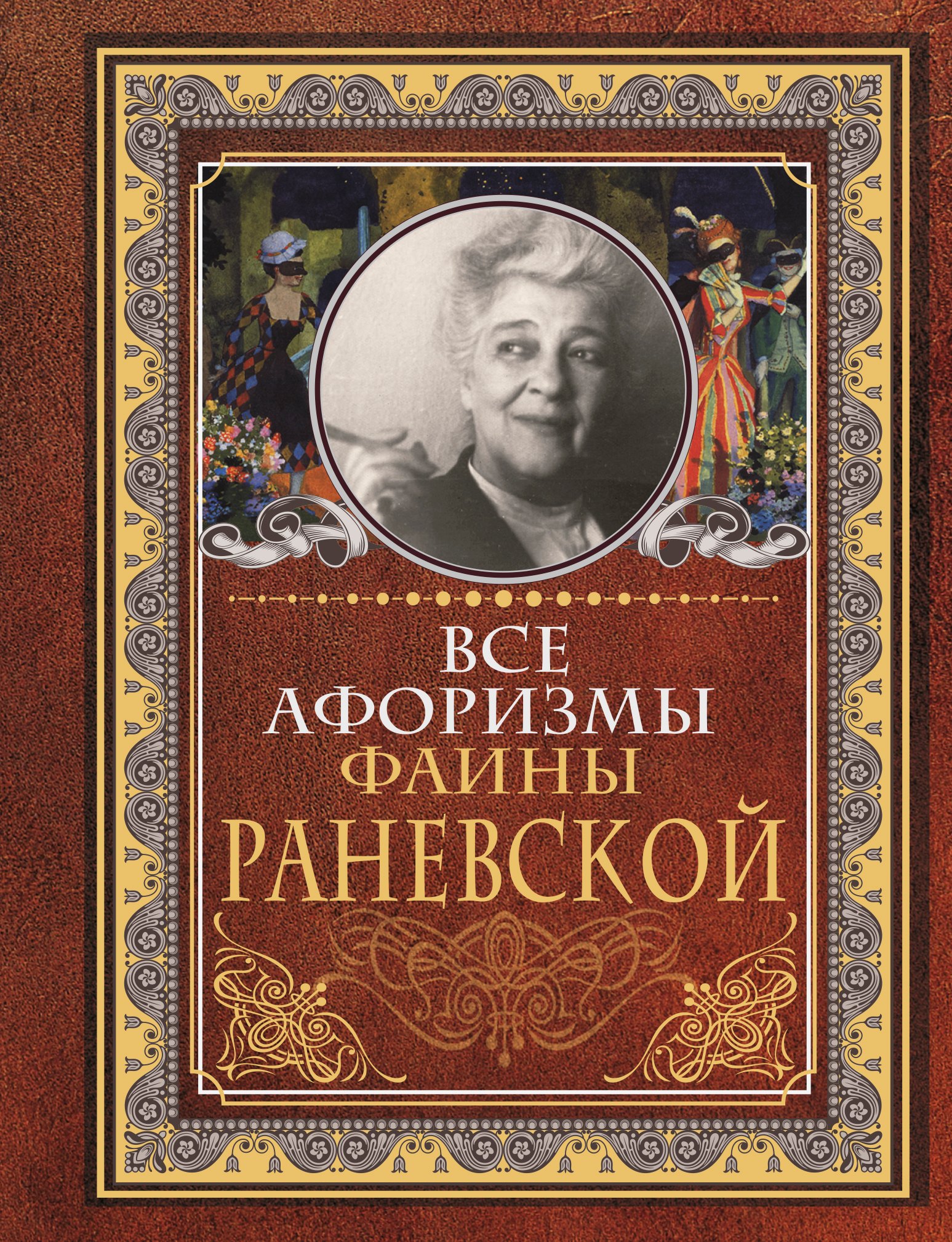 Афоризмы. Цитаты Все афоризмы Фаины Раневской