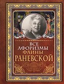 Все афоризмы Фаины Раневской - 0