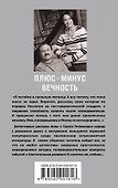 Плюс-минус вечность - 1