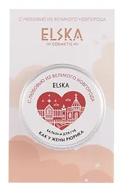 Бальзам для губ Как у жены Рюрика (Великий Новгород) (Ежевика) (10г) (4631152215595)