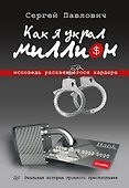 Как я украл миллион. Исповедь раскаявшегося кардера - 0