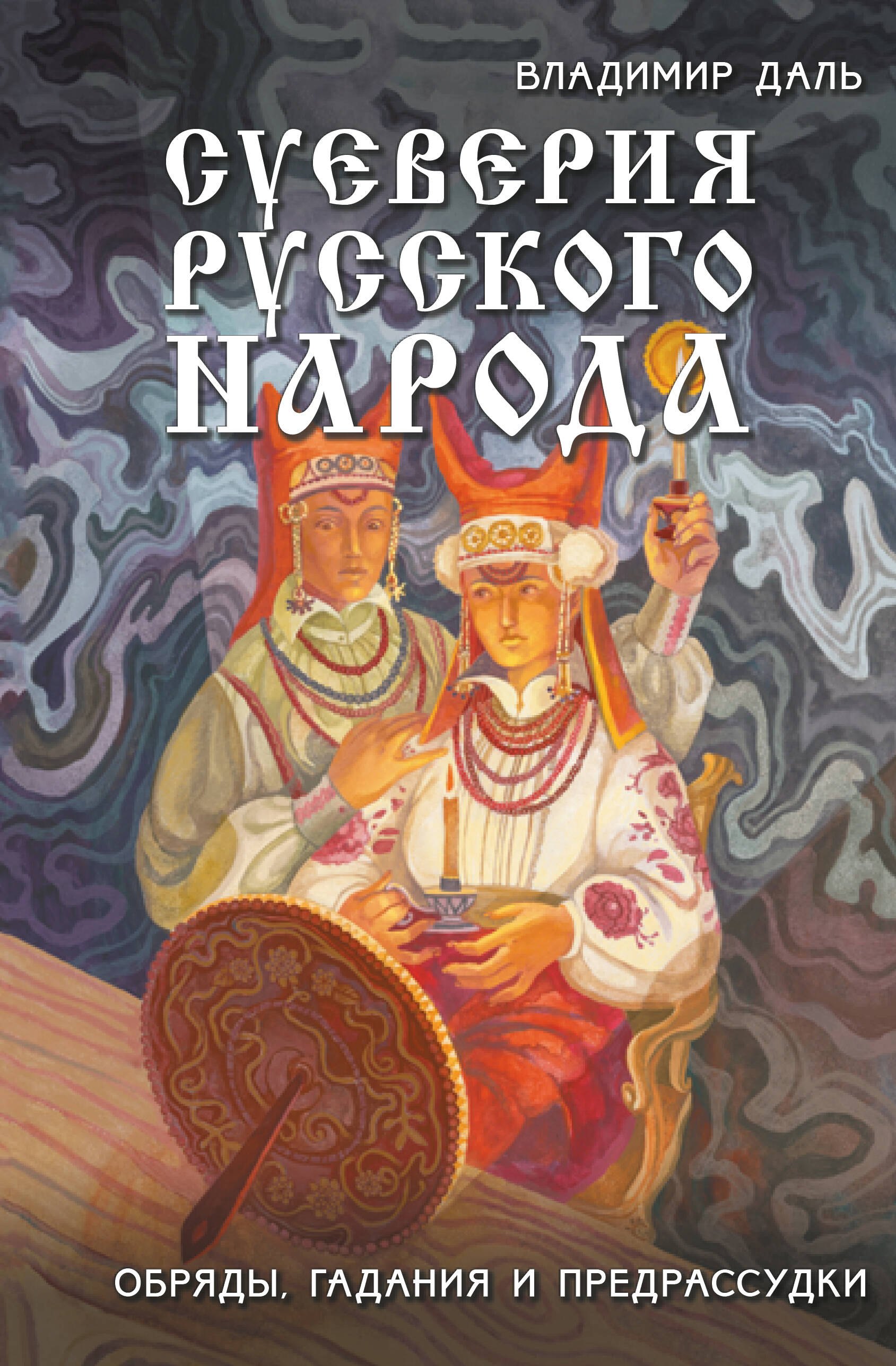 

Суеверия русского народа. Обряды, гадания и предрассудки