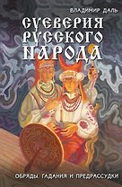 Суеверия русского народа. Обряды, гадания и предрассудки