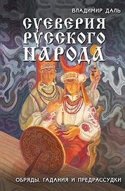 Суеверия русского народа. Обряды, гадания и предрассудки