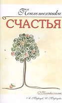Психотехники счастья