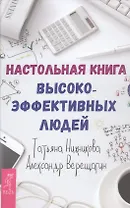 Настольная книга высокоэффективных людей